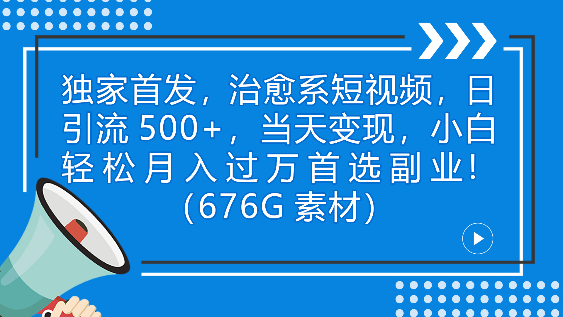 独家首发，治愈系短视频，日引流500+当天变现小白月入过万（附676G素材）-科景网创