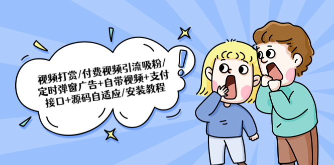 视频打赏/付费视频引流吸粉/定时弹窗广告+自带视频+支付接口+源码自适应-科景网创