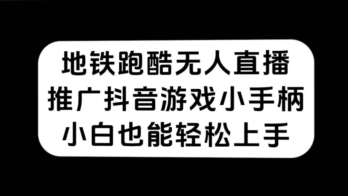 地铁跑酷无人直播，推广抖音游戏小手柄，小白也能轻松上手-科景网创