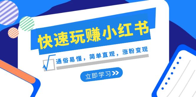 新赛道·快速玩赚小红书：通俗易懂，简单直观，涨粉变现（35节课）-科景网创