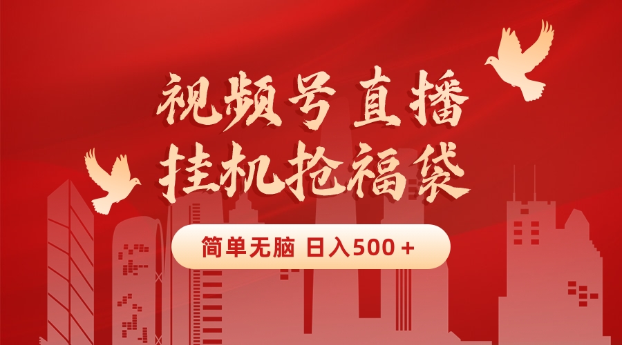 最新视频号直播挂机抢福袋项目，简单无脑，批量产出实物，轻松日入500＋-科景网创