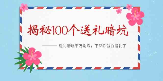 《揭秘100个送礼暗坑》——送礼暗坑千万别踩，不然你就白送礼了-科景网创