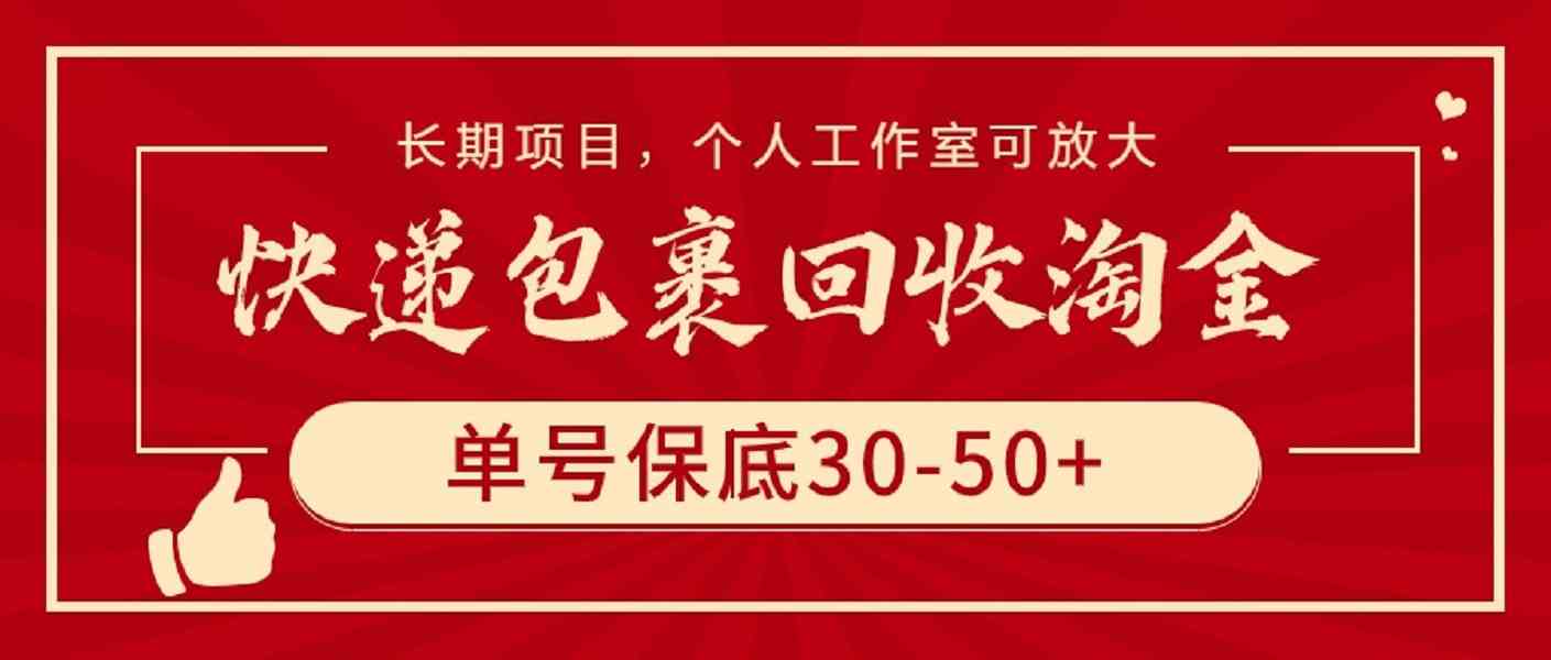 快递包裹回收淘金，单号保底30-50+，长期项目，个人工作室可放大-科景网创