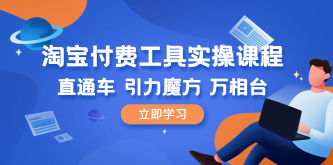 淘宝付费工具·实操课程，直通车-引力魔方-万相台（41节视频课）-科景网创