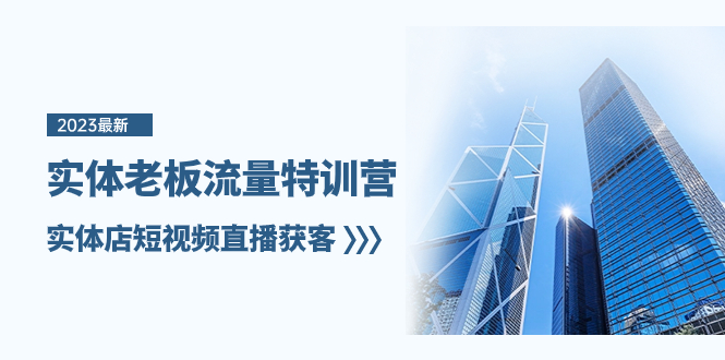 实体老板-流量特训营，实体店短视频直播获客（6节课）-科景网创