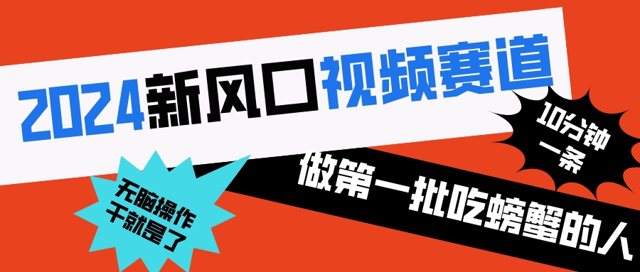 2024新风口视频赛道 做第一批吃螃蟹的人 10分钟一条原创视频 小白无脑操作1-科景网创