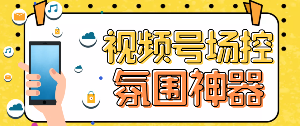 【引流必备】熊猫视频号场控宝弹幕互动微信直播营销助手软件-科景网创