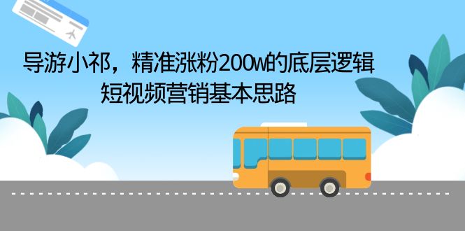导游小祁，精准涨粉200w的底层逻辑，短视频营销基本思路-科景网创
