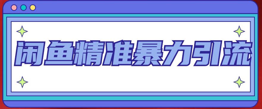 闲鱼精准暴力引流全系列课程，每天被动精准引流200+客源技术（8节视频课）-科景网创