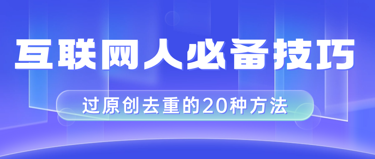 互联网人的必备技巧，剪映视频剪辑的20种去重方法，小白也能通过二创过原创-科景网创