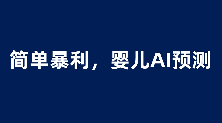婴儿思维彩超AI项目，一单199暴利简单，一天保守1000＋-科景网创