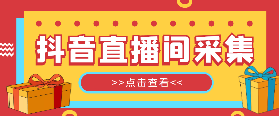 【引流必备】外面收费998最新版抖音直播间采集精准获客【永久脚本+教程】-科景网创