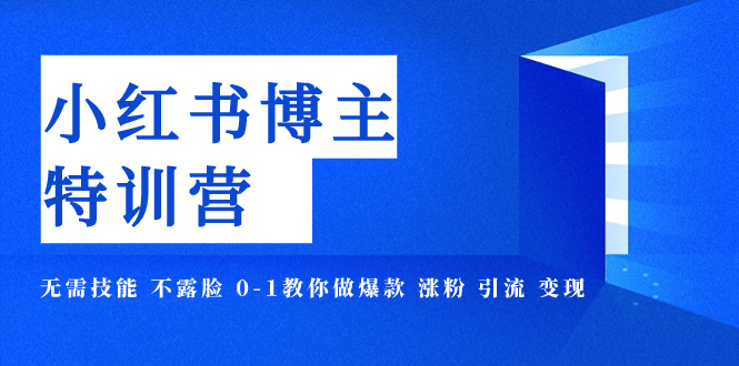 小红书博主爆款特训营-11期 无需技能 不露脸 0-1教你做爆款 涨粉 引流 变现-科景网创