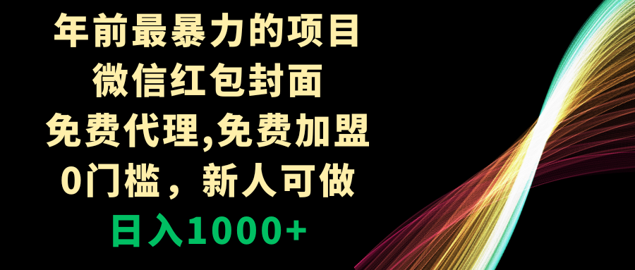 年前最暴力的项目，微信红包封面，免费代理，0门槛，新人可做，日入1000+-科景网创