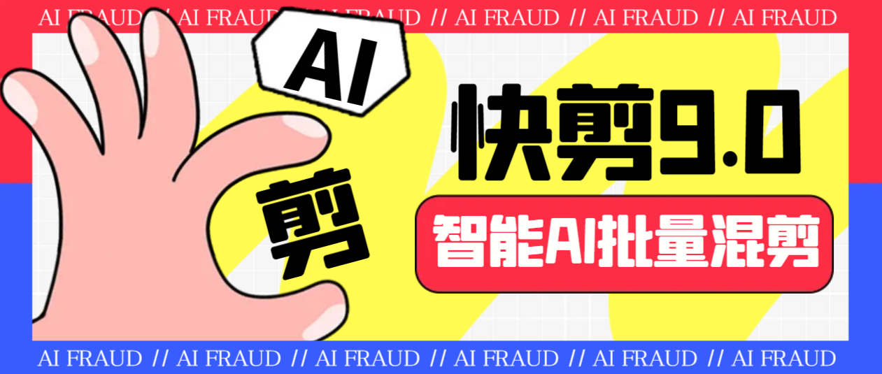 外面收费888的AI快剪9.0AI剪辑+去水印裁剪+视频分割+批量合成+智能混剪…-科景网创