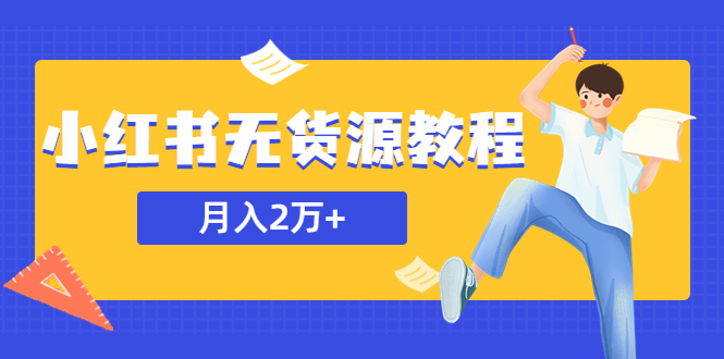 某网赚培训收费3900的小红书无货源教程，月入2万＋副业或者全职在家都可以-科景网创