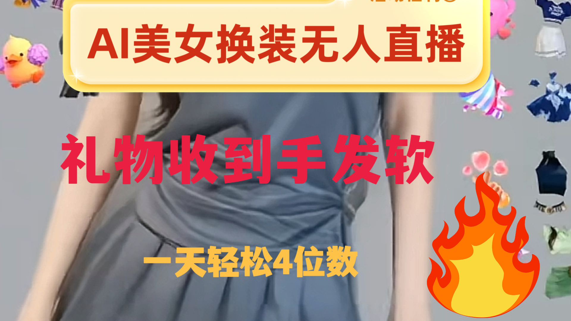 ai美女换装直播 纯无人 礼物收到手软 日入2000+-科景网创