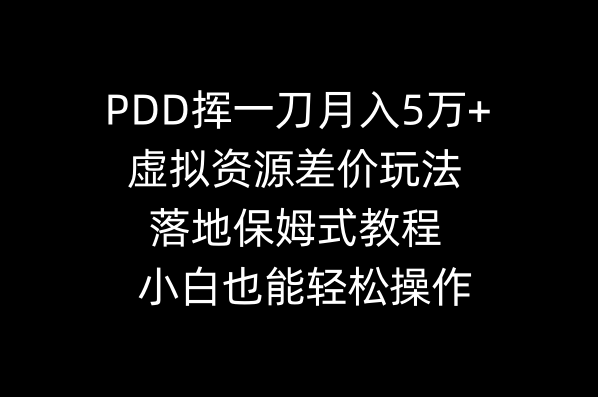 PDD挥一刀月入5万+，虚拟资源差价玩法，落地保姆式教程，小白也能轻松操作-科景网创