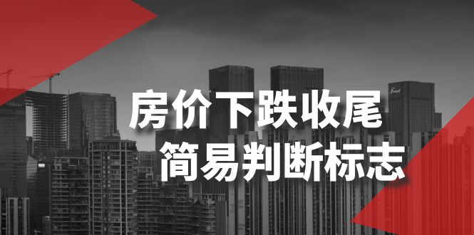 某公众号付费文章《房价下跌收尾-简易判断标志》-科景网创