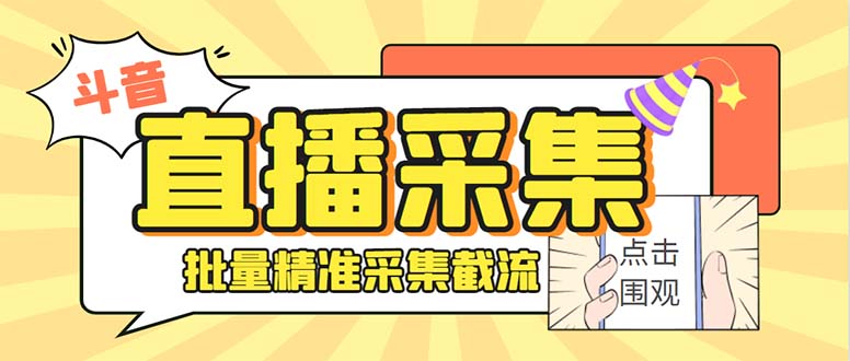 最新斗音直播间获客助手，支持同时采集多个直播间【采集脚本+使用教程】-科景网创