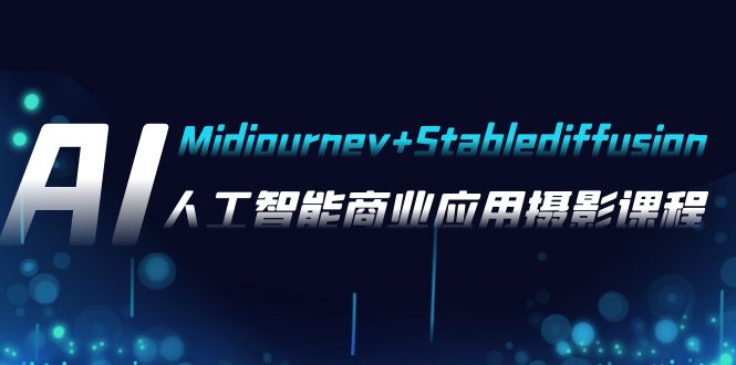 AI摄影【Midjourney+Stablediffusion】，人工智能商业应用摄影-37节课程-科景网创