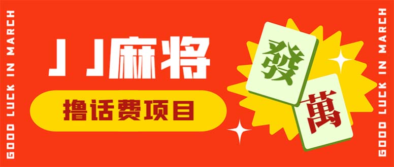外面收费1980的最新JJ麻将全自动撸话费挂机项目，单机收益200+-科景网创