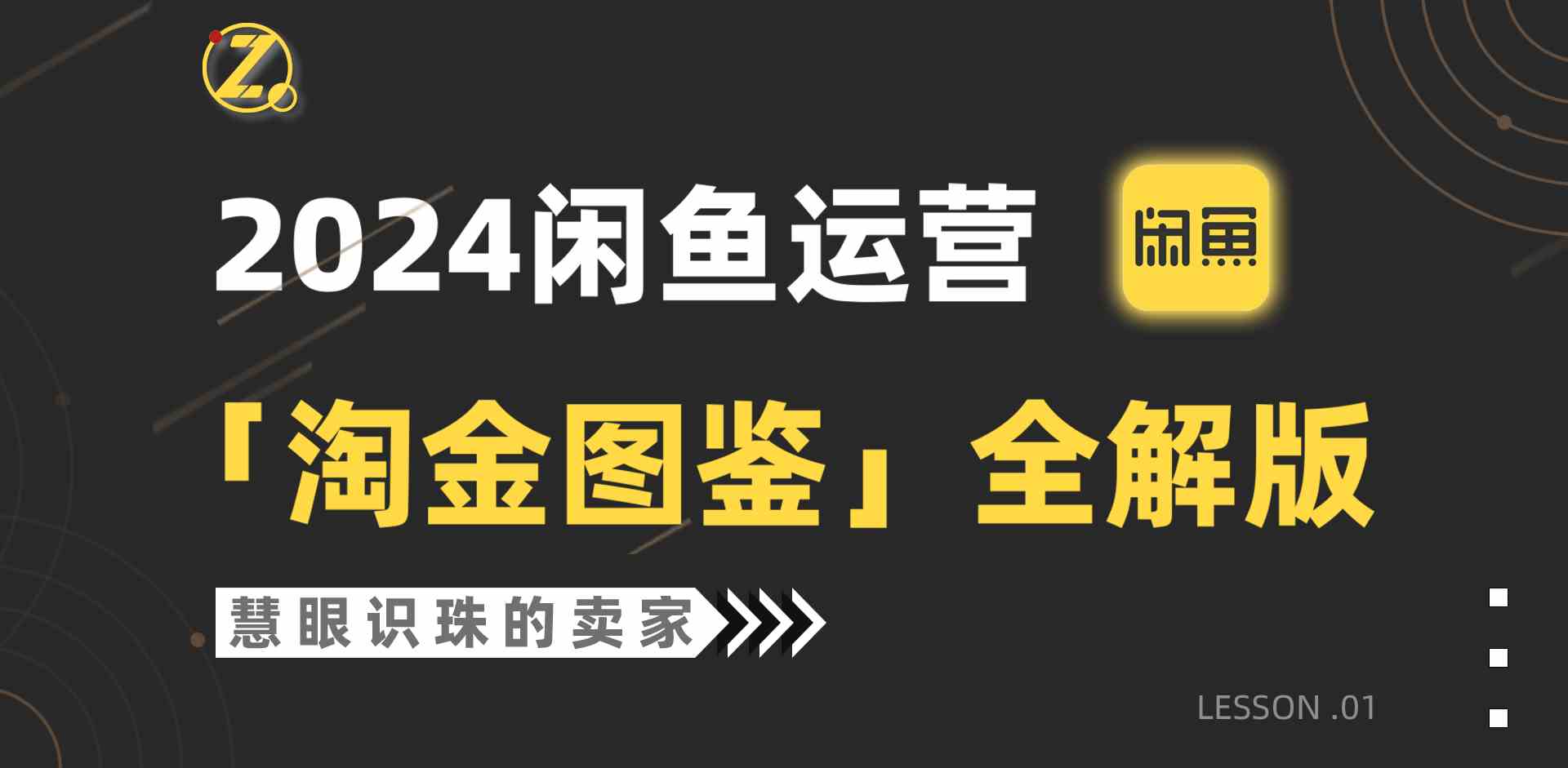 2024闲鱼运营，【淘金图鉴】全解版-科景网创