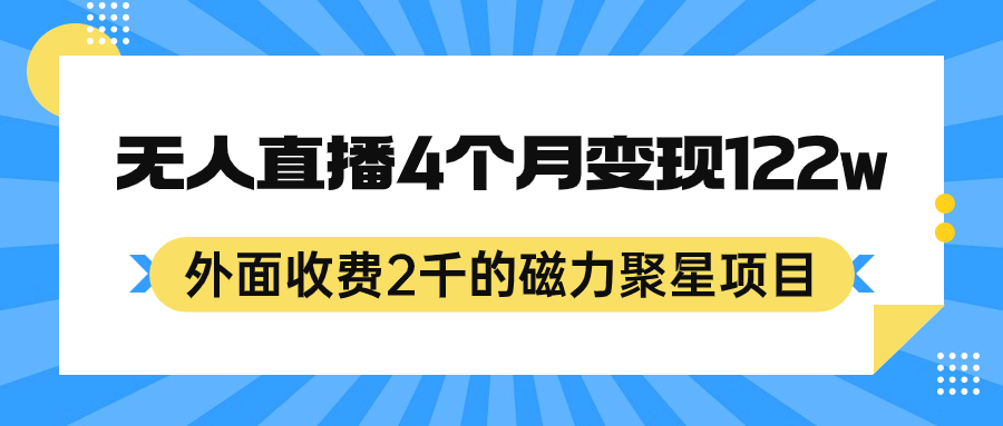 外面收费2千的磁力聚星项目，24小时无人直播，4个月变现122w，可矩阵操作-科景网创