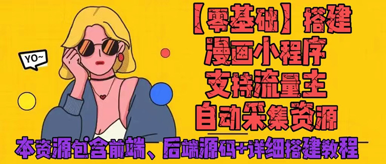 零基础搭建微信漫画小程序，支持流量主，全网漫画兔费看【源码+详细教程】-科景网创