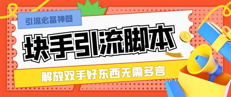 最新块手精准全自动引流脚本，好东西无需多言【引流脚本+使用教程】-科景网创