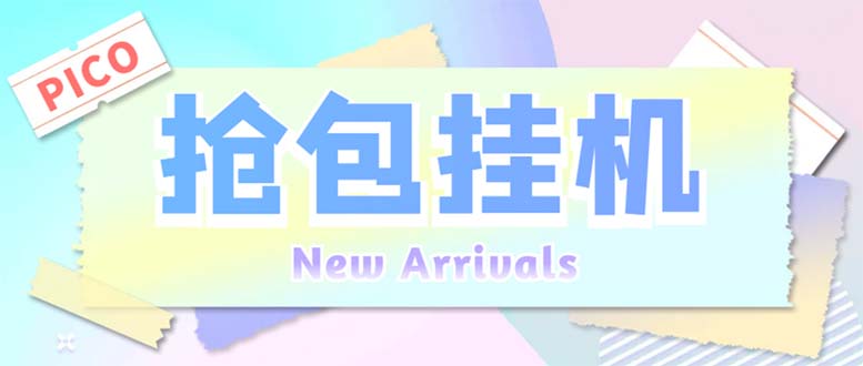 外面收费1280Pico全自动抢红包项目 单机日收益10-20+【抢包脚本+详情教程】-科景网创
