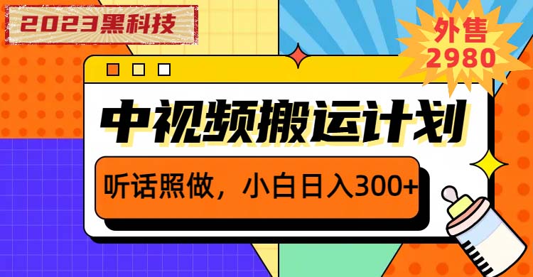 2023黑科技操作中视频撸收益，听话照做小白日入300+的项目-科景网创
