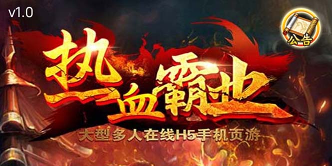 热血霸业H5传奇手游搭建可开服变现 可搭建自己玩【内附源码+GM+教程】-科景网创