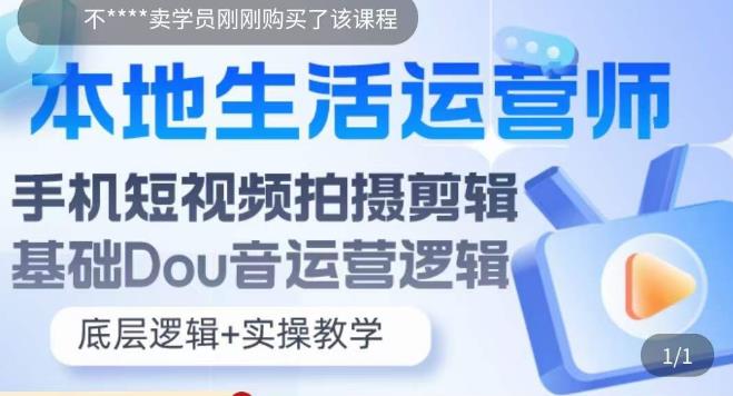 本地同城生活运营师实操课，手机短视频拍摄剪辑，基础抖音运营逻辑-科景网创