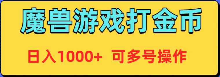 魔兽美服全自动打金币，日入1000+ 可多号操作-科景网创