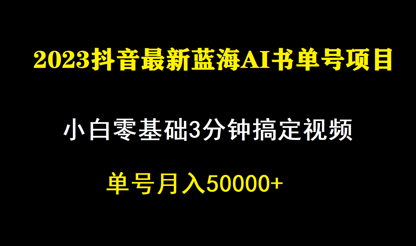 一个月佣金5W，抖音蓝海AI书单号暴力新玩法，小白3分钟搞定一条视频-科景网创