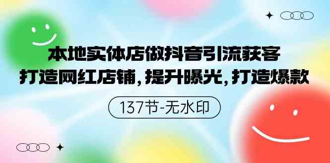 本地实体店做抖音引流获客，打造网红店铺，提升曝光，打造爆款-137节无水印-科景网创