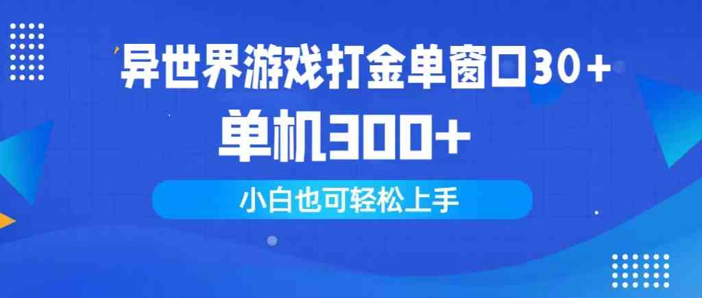异世界游戏打金单窗口30+单机300+小白轻松上手-科景网创