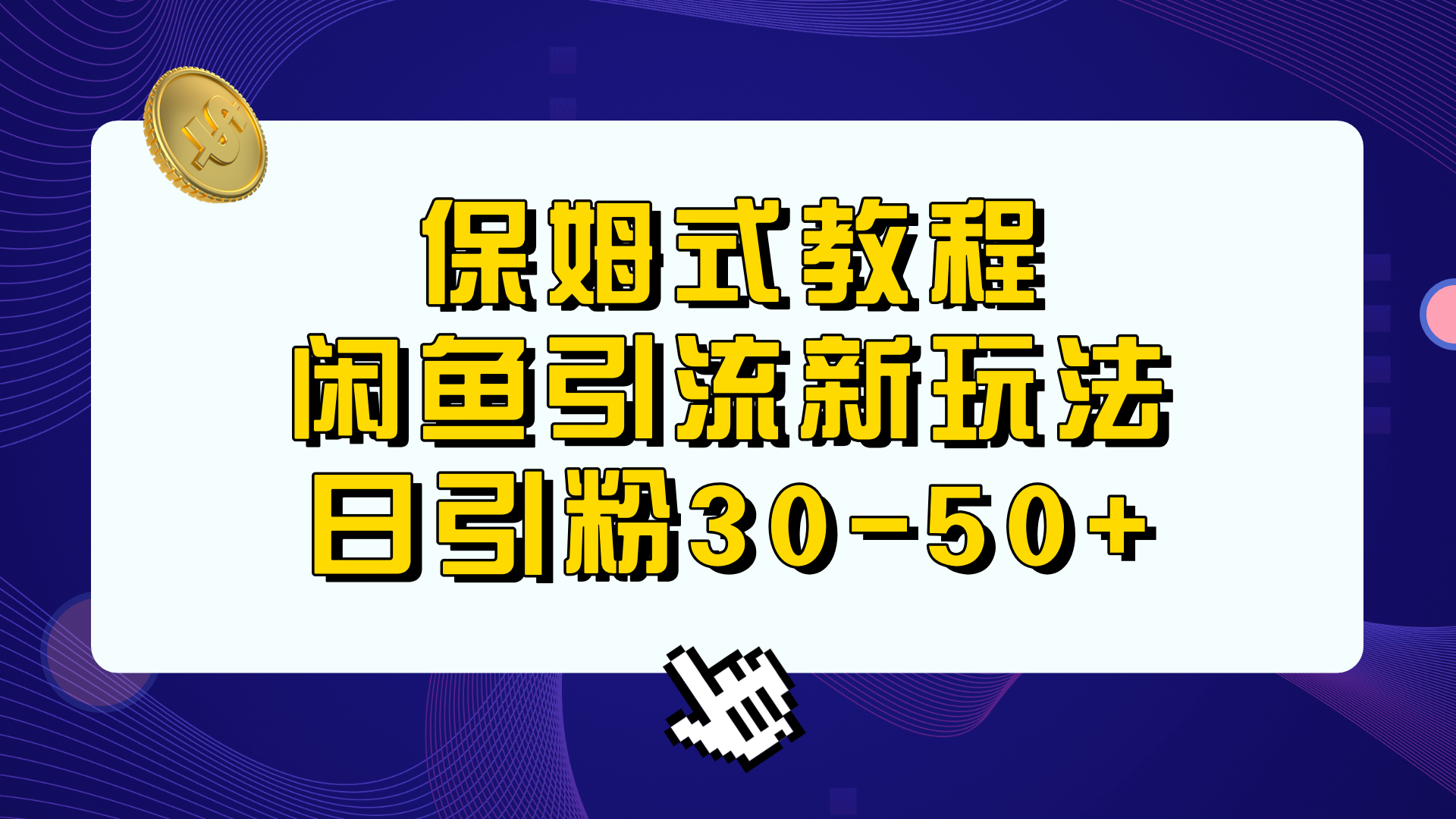 保姆式教程，闲鱼引流新玩法，日引粉30-50+-科景网创