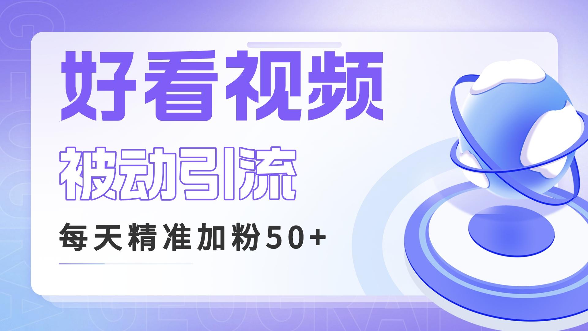 利用好看视频做关键词矩阵引流 每天50+精准粉丝 转化超高收入超稳-科景网创