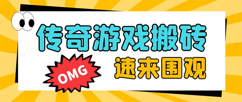 外面收费1688的火爆传奇全自动挂机打金项目，单窗口利润高达百加【挂机…-科景网创
