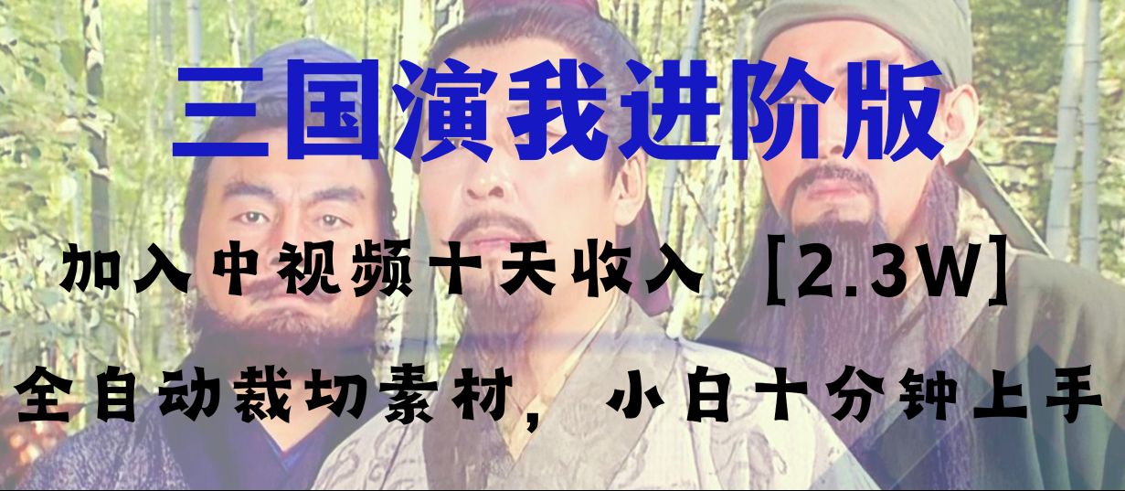 中视频十天收益2w＋，多平台爆火项目——三国演我高阶版，小白十分钟上手-科景网创