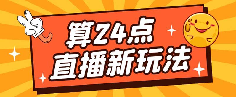 外面卖1200的最新直播撸音浪玩法，算24点，轻松日入大几千【详细玩法教程】-科景网创