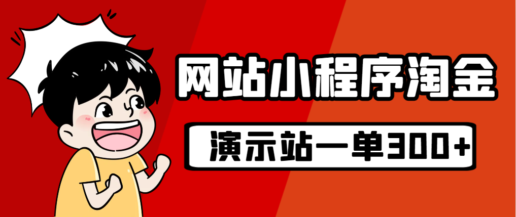 源码站淘金玩法，20个演示站一个月收入近1.5W带实操-科景网创
