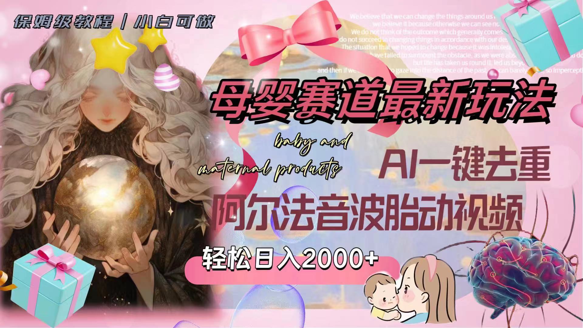 母婴赛道最新玩法，轻松日入2000+，AI一键去重阿尔法音波胎动视频-科景网创