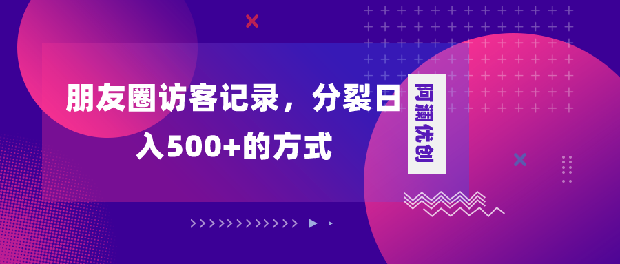 朋友圈访客记录，分裂日入500+，变现加分裂-科景网创