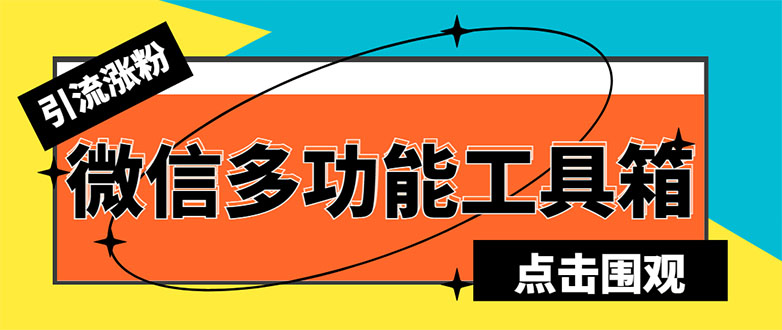 最新微信多功能引流工具箱脚本，功能齐全轻松引流，支持群管【脚本+教程】-科景网创