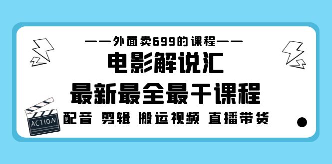 外面卖699的电影解说汇最新最全最干课程：电影配音 剪辑 搬运视频 直播带货-科景网创