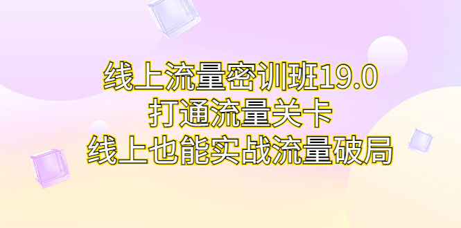 线上流量密训班19.0，打通流量关卡，线上也能实战流量破局-科景网创