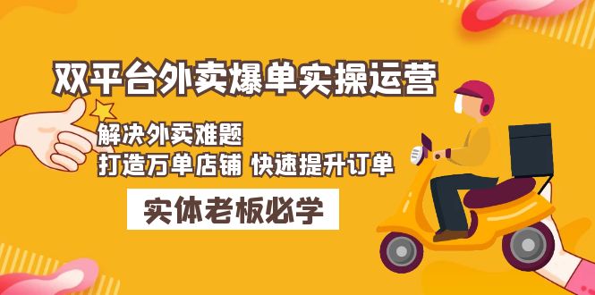 美团+饿了么双平台外卖爆单实操：解决外卖难题，打造万单店铺 快速提升订单-科景网创